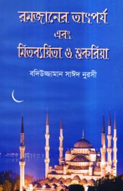 রমজানের-তাৎপর্য Bediuzzaman Said Nursi Islamic book in Bangla language