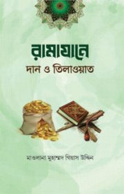 রামাযানে-দান-ও-তিলাওয়াত