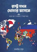 রাষ্ট্র-যখন-খোদার-আসনে