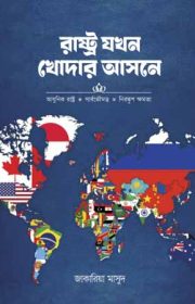 রাষ্ট্র-যখন-খোদার-আসনে