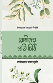 রোগীদের-প্রতি-চিঠি Risale-i Nur book Bangladesh edition