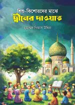 শিশু-কিশোরদের-মাঝে-দ্বীনের-দাওয়াত