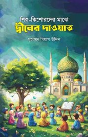 শিশু-কিশোরদের-মাঝে-দ্বীনের-দাওয়াত