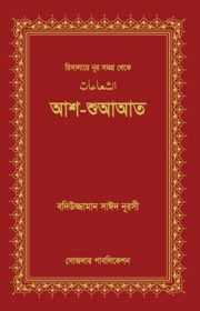 শুআআত Risale Nur Bangla edition published by Sozler Publication
