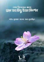 শেষ-বিদায়ের-আগে-রেখে-যাও-কিছু-উত্তম-নিদর্শন