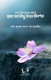 শেষ-বিদায়ের-আগে-রেখে-যাও-কিছু-উত্তম-নিদর্শন
