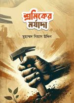 শ্রমিকের-মর্যাদা