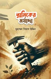 শ্রমিকের-মর্যাদা