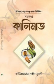 সংক্ষিপ্ত-কালিমাত Badiuzzaman Said Nursi Risale-i Nur Bengali translation book
