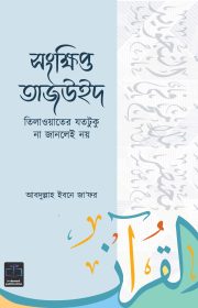 সংক্ষিপ্ত-তাজউইদ-কভার