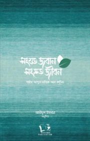 সংযত-জবান-সংহত-জীবন