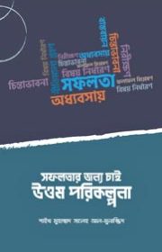 সফলতার-জন্য-চাই-উত্তম-পরিকল্পনা