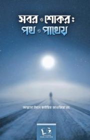সবর-ও-শোকর