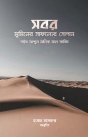 সবর-মুমিনের-সাফল্যের-সোপান
