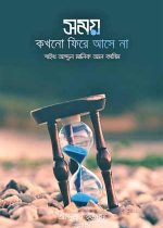 সময়-কখনো-ফিখনো-ফিরে-আসে-না