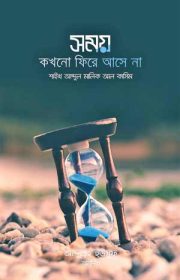 সময়-কখনো-ফিখনো-ফিরে-আসে-না