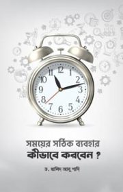 সময়ের-সঠিক-ব্যবহার-কিভাবে-করবেন