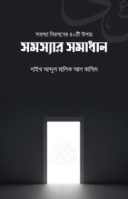 সমস্যার-সমাধান