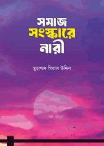 সমাজ-সংস্কারে-নারী