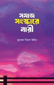সমাজ-সংস্কারে-নারী