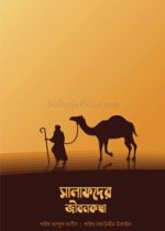 সালাফদের-জীবনকথা