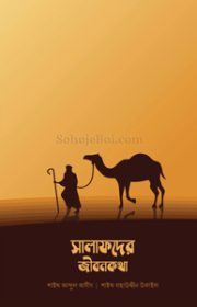 সালাফদের-জীবনকথা