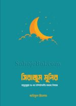 সিরাজাম-মুনিরা
