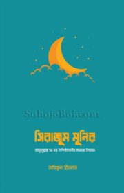 সিরাজাম-মুনিরা