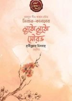 সিরাত-কাননের-মুঠো-মুঠো-সৌরভ