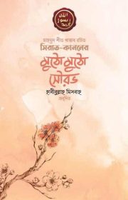 সিরাত-কাননের-মুঠো-মুঠো-সৌরভ