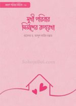 সুখী-পরিবার-নির্মাণের-রূপরেখা