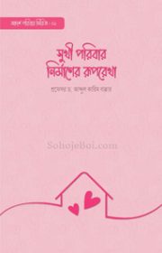 সুখী-পরিবার-নির্মাণের-রূপরেখা