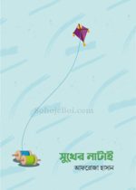 সুখের-নাটাই