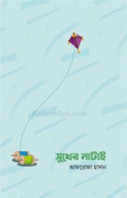সুখের-নাটাই