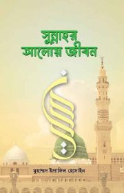 সুন্নাহর-আলোয়-জীবন
