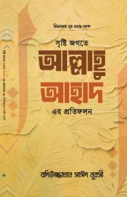 সৃষ্টি-জগতে-আল্লাহু-আহাদ-এর-প্রতিফলন Badiuzzaman Said Nursi Risale-i Nur Bengali translation book