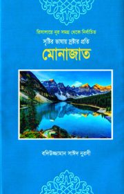সৃষ্টির-ভাষায়-স্রষ্টার-প্রতি-মোনাজাত বদিউজ্জামান সাঈদ নূরসীর রিসালায়ে নূর বাংলা অনুবাদ গ্রন্থ