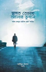 স্বাগত-তোমায়-আলোর-ভুবনে