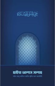 হাইয়া-আলাস-সালাহ