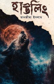 হাউলিং