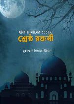 হাজার-মাসের-চেয়ে-ও-শ্রেষ্ঠ-রজনী
