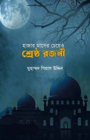 হাজার-মাসের-চেয়ে-ও-শ্রেষ্ঠ-রজনী