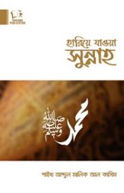 হারিয়ে-যাওয়া-সুন্নাহ