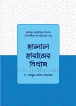 হালাল-হারামের-বিধান