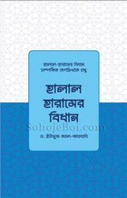 হালাল-হারামের-বিধান