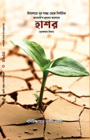হাশর Risale-i Nur Bangla book cover by Sozler Publication Bangladesh