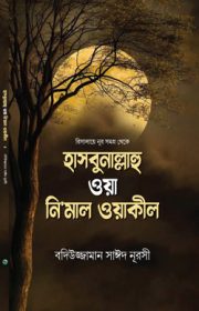 হাসবুনাল্লাহ-ওয়া-নিমাল-ওয়াকীল রিসালায়ে নূর বাংলা বইয়ের মূল প্রচ্ছদ – সোজলার পাবলিকেশন বাংলাদেশ