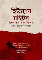 হিউম্যান-রাইটস