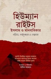 হিউম্যান-রাইটস