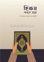 হিফয-করতে-হলে